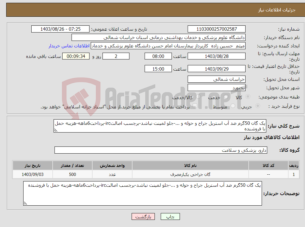 تصویر کوچک آگهی نیاز انتخاب تامین کننده-پک گان 50گرم ضد آب استریل جراح و حوله و ...-جلو لمینت نباشد-برچسب اصالتirc-پرداخت6ماهه-هزینه حمل با فروشنده