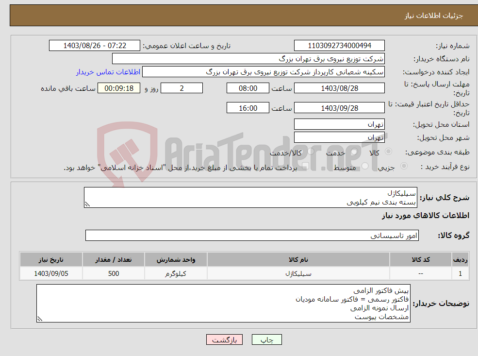 تصویر کوچک آگهی نیاز انتخاب تامین کننده-سیلیکاژل بسته بندی نیم کیلویی