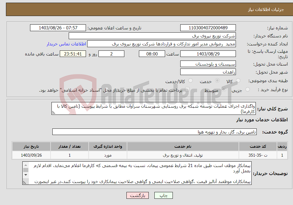 تصویر کوچک آگهی نیاز انتخاب تامین کننده-واگذاری اجرای عملیات توسعه شبکه یرق روستایی شهرستان سراوان مطابق با شرایط پیوست (تامین کالا با کارفرما)