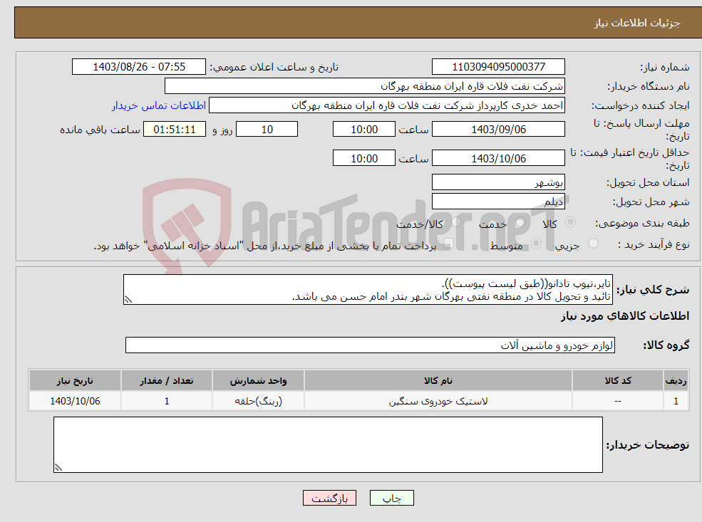 تصویر کوچک آگهی نیاز انتخاب تامین کننده-تایر،تیوپ تادانو((طبق لیست پیوست)). تائید و تحویل کالا در منطقه نفتی بهرگان شهر بندر امام حسن می باشد.