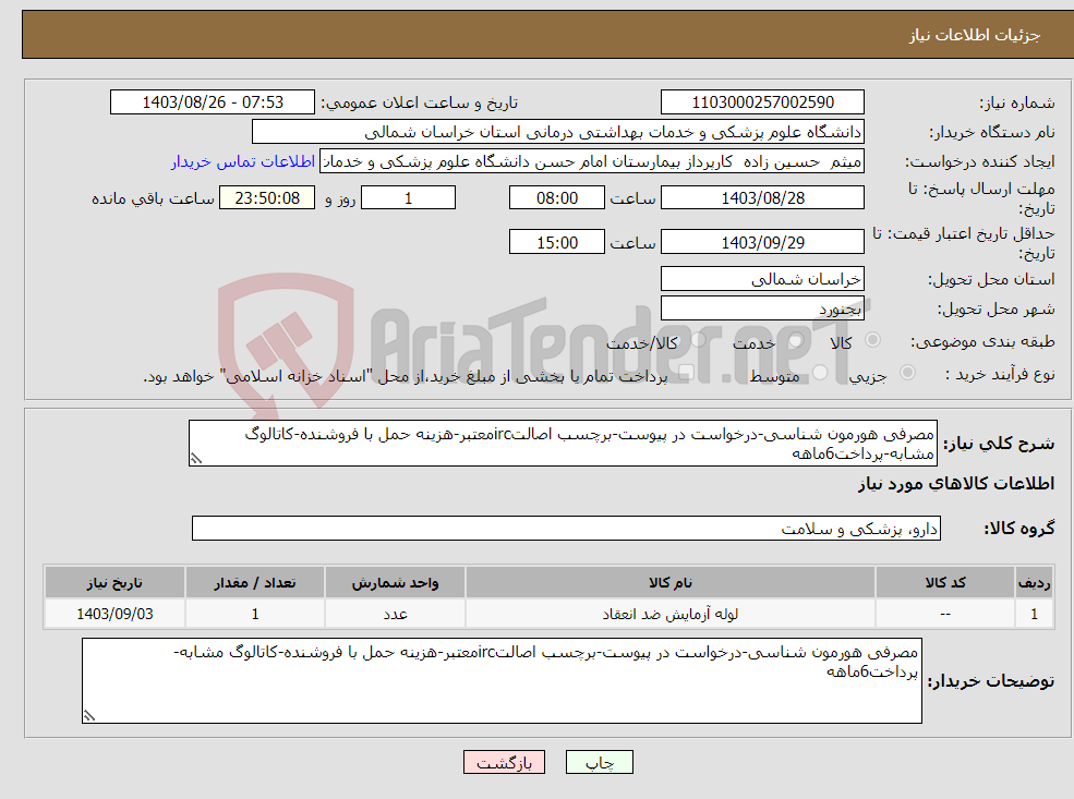 تصویر کوچک آگهی نیاز انتخاب تامین کننده-مصرفی هورمون شناسی-درخواست در پیوست-برچسب اصالتircمعتبر-هزینه حمل با فروشنده-کاتالوگ مشابه-پرداخت6ماهه