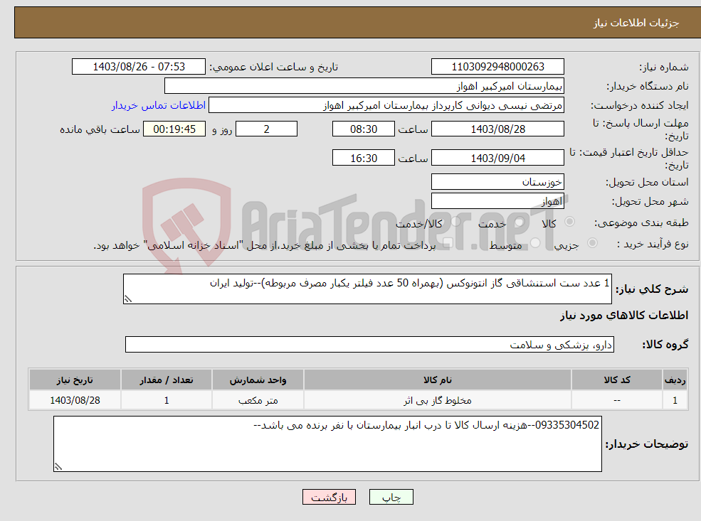 تصویر کوچک آگهی نیاز انتخاب تامین کننده-1 عدد ست استنشاقی گاز انتونوکس (بهمراه 50 عدد فیلتر یکبار مصرف مربوطه)--تولید ایران