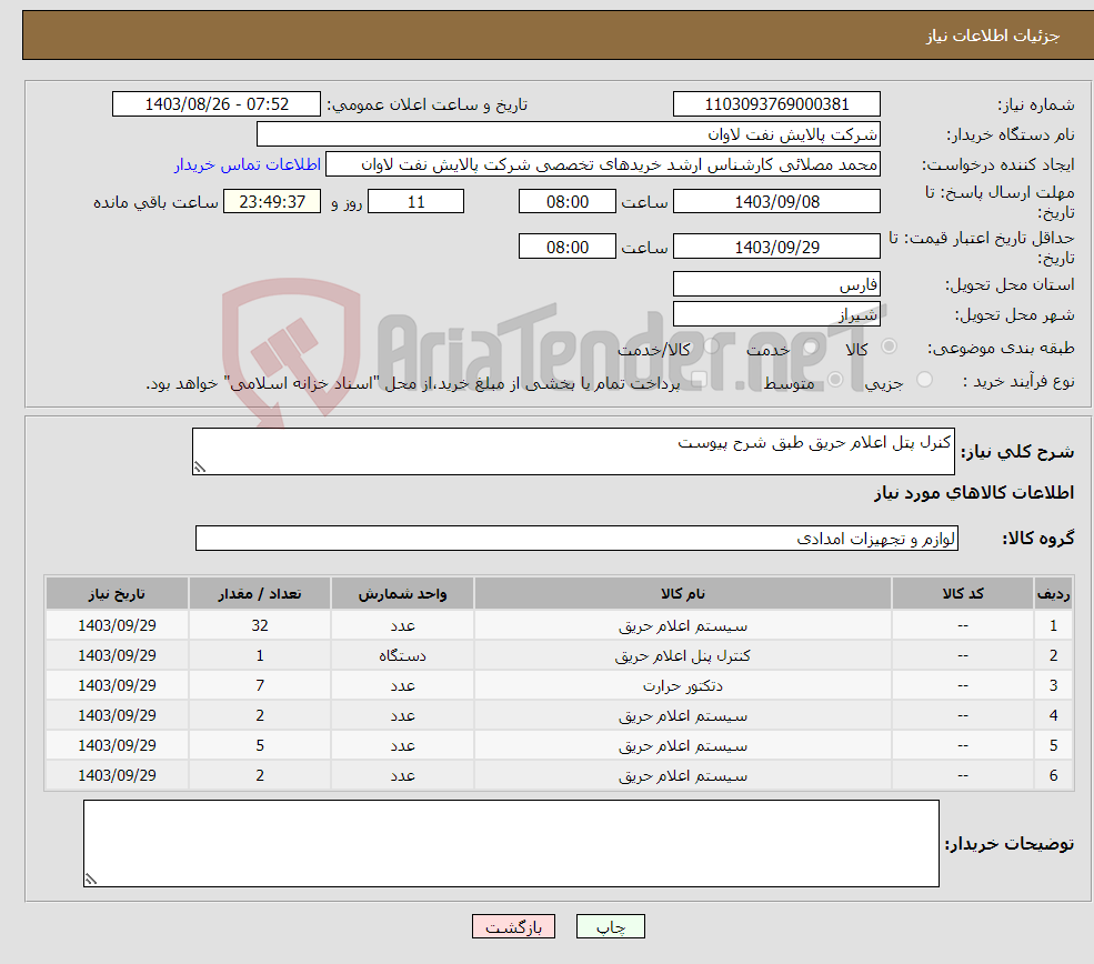 تصویر کوچک آگهی نیاز انتخاب تامین کننده-کنرل پتل اعلام حریق طبق شرح پیوست 