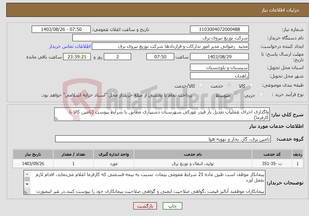 تصویر کوچک آگهی نیاز انتخاب تامین کننده-واگذاری اجرای عملیات تعدیل بار فیدر عورکی شهرستان دشتیاری مطابق با شرایط پیوست (تامین کالا با کارفرما)