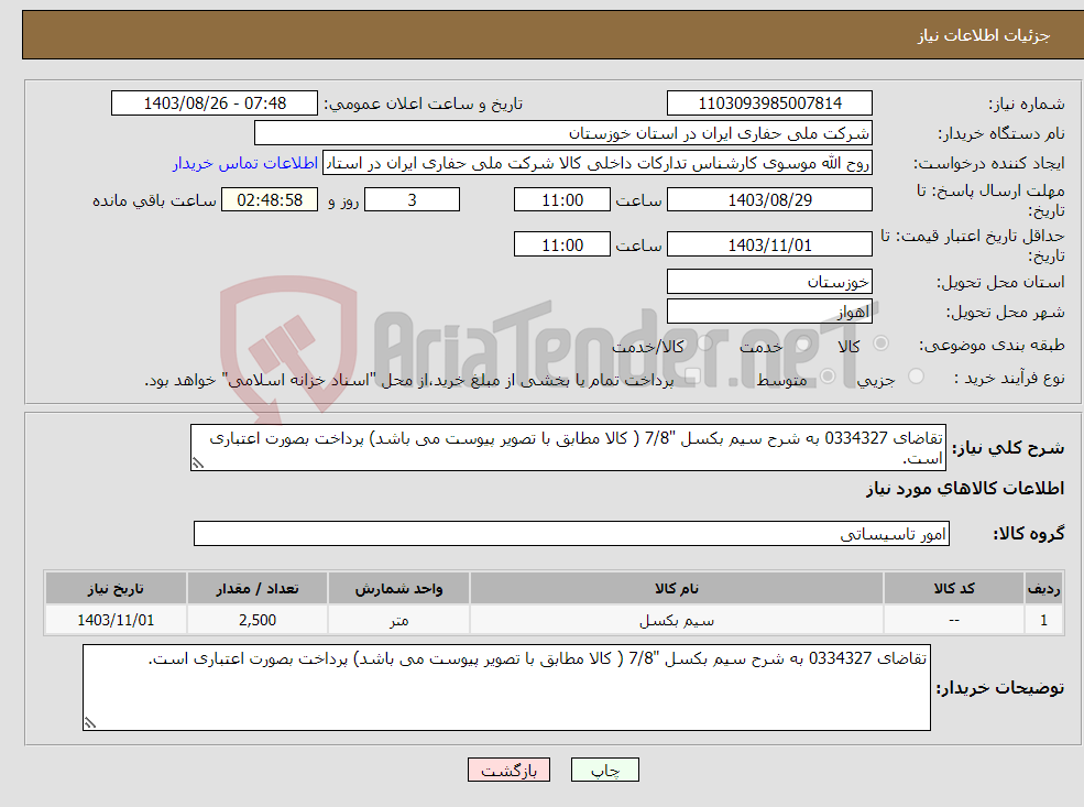 تصویر کوچک آگهی نیاز انتخاب تامین کننده-تقاضای 0334327 به شرح سیم بکسل "7/8 ( کالا مطابق با تصویر پیوست می باشد) پرداخت بصورت اعتباری است.