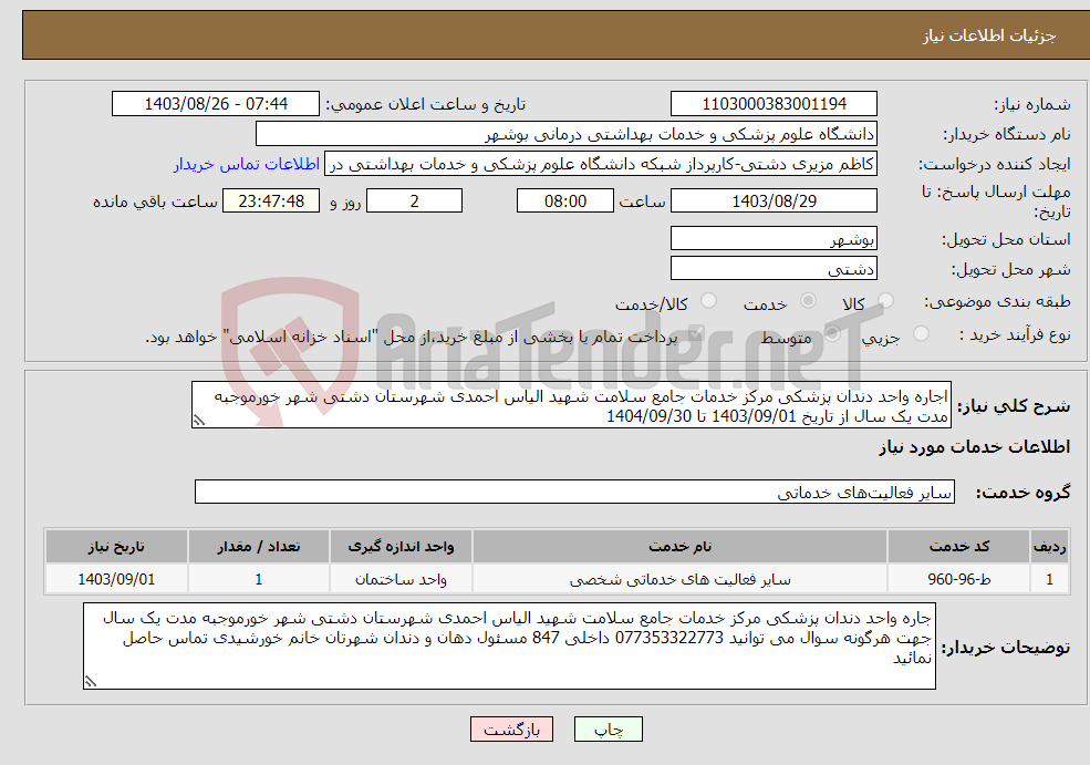 تصویر کوچک آگهی نیاز انتخاب تامین کننده-اجاره واحد دندان پزشکی مرکز خدمات جامع سلامت شهید الیاس احمدی شهرستان دشتی شهر خورموجبه مدت یک سال از تاریخ 1403/09/01 تا 1404/09/30 