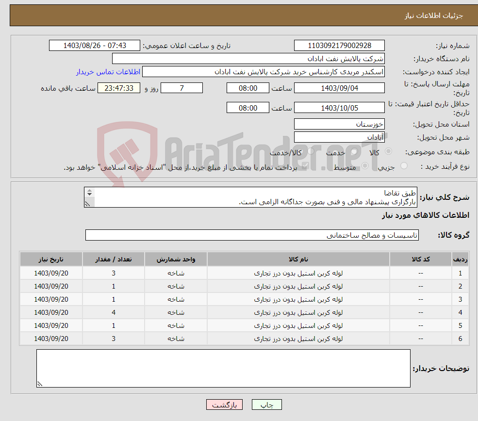 تصویر کوچک آگهی نیاز انتخاب تامین کننده-طبق تقاضا بارگزاری پیشنهاد مالی و فنی بصورت جداگانه الزامی است. مریدی53182231