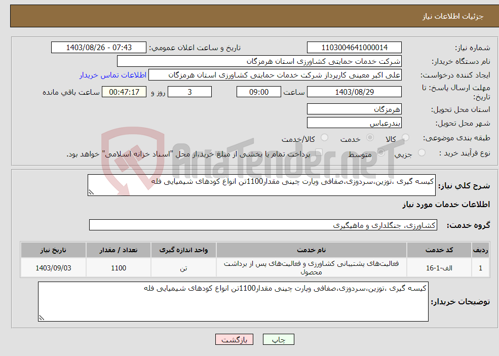 تصویر کوچک آگهی نیاز انتخاب تامین کننده-کیسه گیری ،توزین،سردوزی،صفافی وپارت چینی مقدار1100تن انواع کودهای شیمیایی فله 