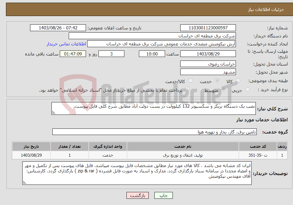 تصویر کوچک آگهی نیاز انتخاب تامین کننده-نصب یک دستگاه بریکر و سکسیونر 132 کیلوولت در پست دولت آباد مطابق شرح کلی فایل پیوست.