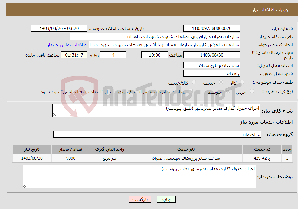 تصویر کوچک آگهی نیاز انتخاب تامین کننده-اجرای جدول گذاری معابر غدیرشهر (طبق پیوست) 