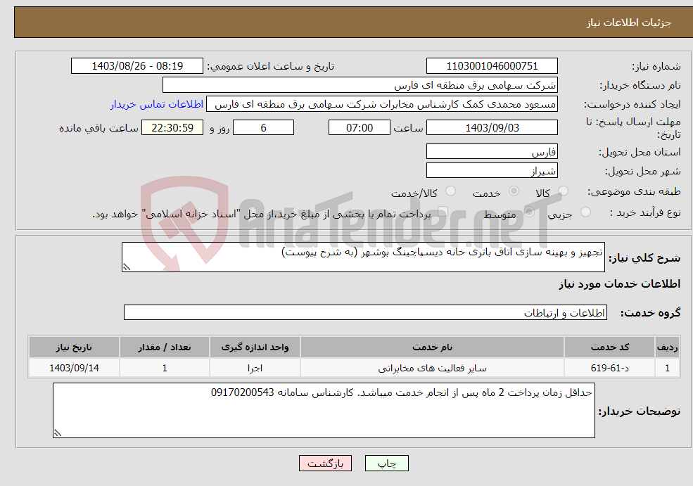 تصویر کوچک آگهی نیاز انتخاب تامین کننده-تجهیز و بهینه سازی اتاق باتری خانه دیسپاچینگ بوشهر (به شرح پیوست)