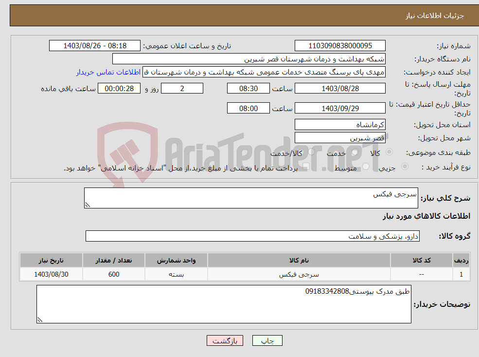 تصویر کوچک آگهی نیاز انتخاب تامین کننده-سرجی فیکس