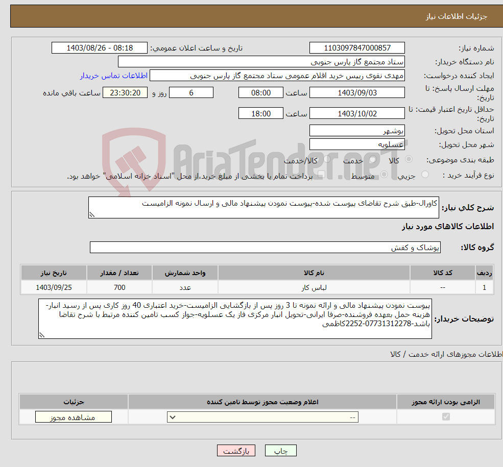 تصویر کوچک آگهی نیاز انتخاب تامین کننده-کاورال-طبق شرح تقاضای پیوست شده-پیوست نمودن پیشنهاد مالی و ارسال نمونه الزامیست