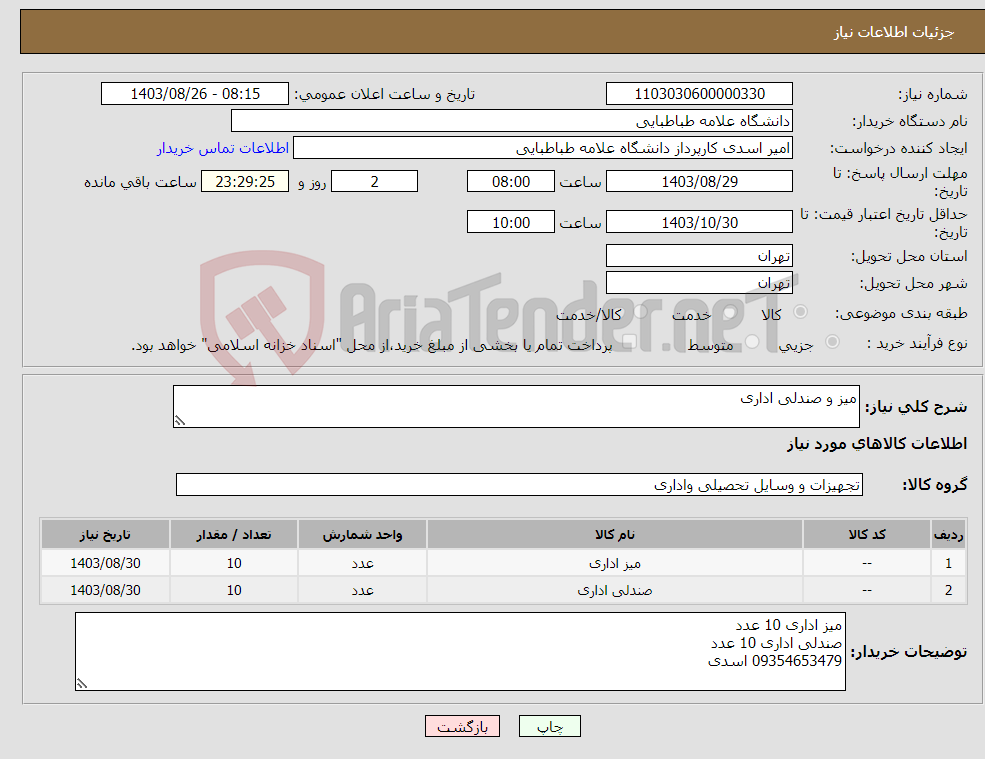 تصویر کوچک آگهی نیاز انتخاب تامین کننده-میز و صندلی اداری