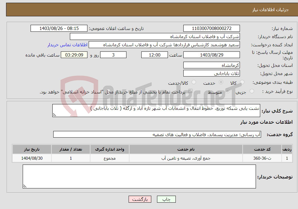 تصویر کوچک آگهی نیاز انتخاب تامین کننده-نشت یابی شبکه توزیع، خطوط انتقال و انشعابات آب شهر تازه آباد و ازگله ( ثلاث باباجانی )