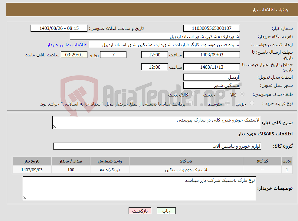 تصویر کوچک آگهی نیاز انتخاب تامین کننده-لاستیک خودرو شرح کلی در مدارک پیوستی