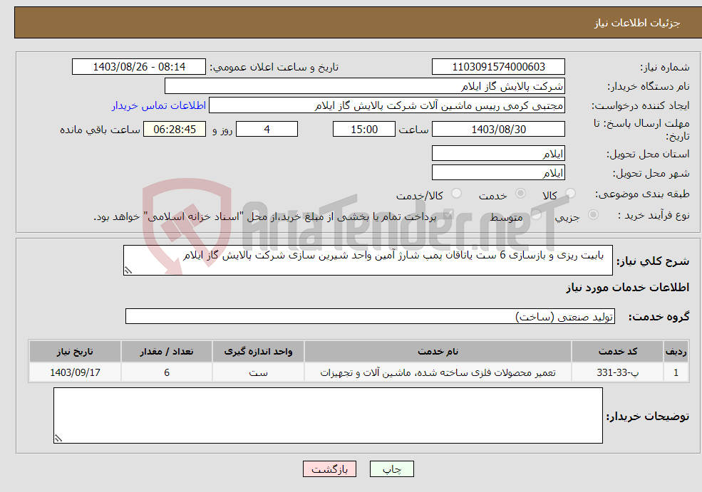 تصویر کوچک آگهی نیاز انتخاب تامین کننده- بابیت ریزی و بازسازی 6 ست یاتاقان پمپ شارژ آمین واحد شیرین سازی شرکت پالایش گاز ایلام