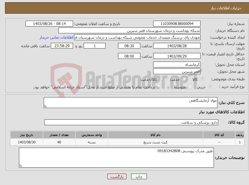 تصویر کوچک آگهی نیاز انتخاب تامین کننده-مواد آزمایشگاهی