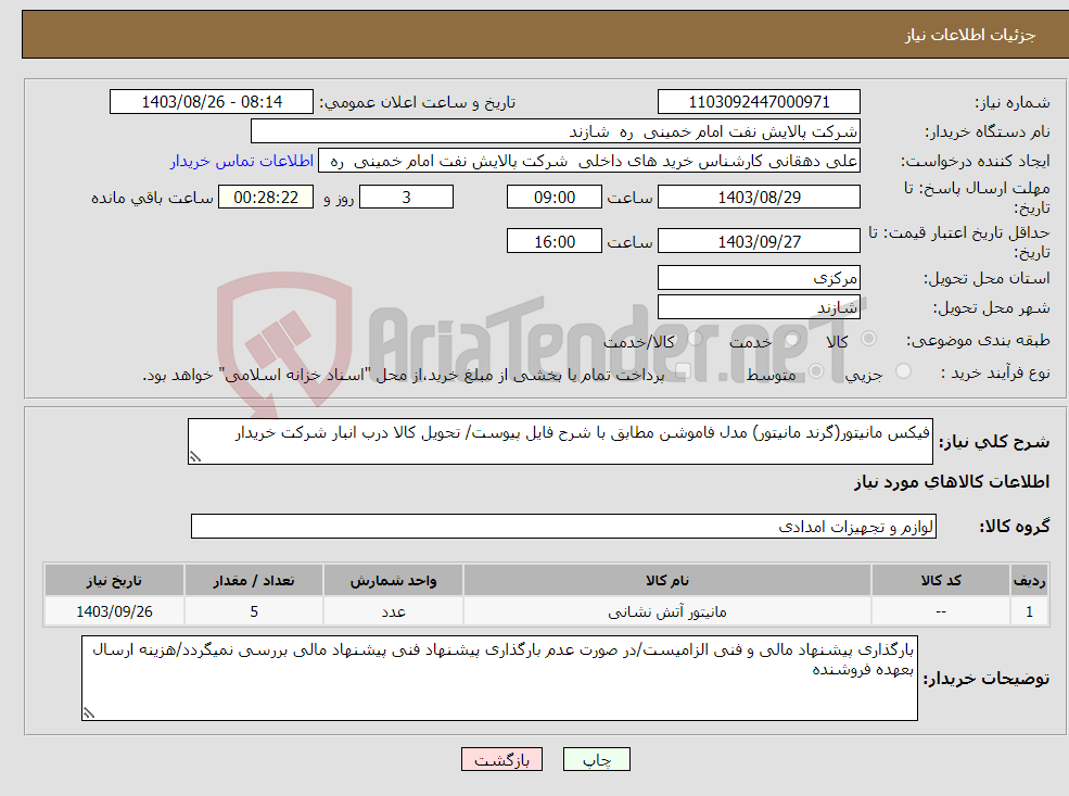 تصویر کوچک آگهی نیاز انتخاب تامین کننده-فیکس مانیتور(گرند مانیتور) مدل فاموشن مطابق با شرح فایل پیوست/ تحویل کالا درب انبار شرکت خریدار