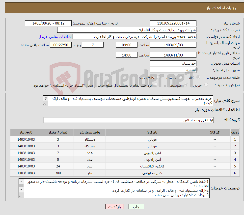 تصویر کوچک آگهی نیاز انتخاب تامین کننده-خرید تجهیزات تقویت کنندهپوشش سیگنال همراه اول(طبق مشخصات پیوستی پیشنهاد فنی و مالی ارائه گردد) ایران کد استفاده شده مشابه میباشد.