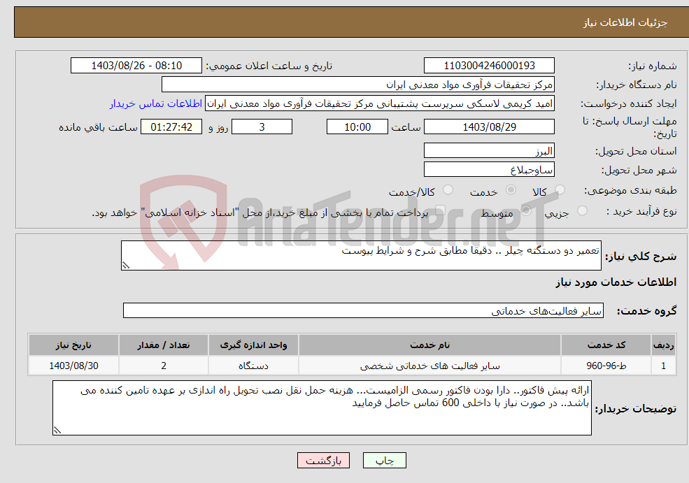 تصویر کوچک آگهی نیاز انتخاب تامین کننده-تعمیر دو دستگته چیلر .. دقیقا مطابق شرح و شرایط پیوست