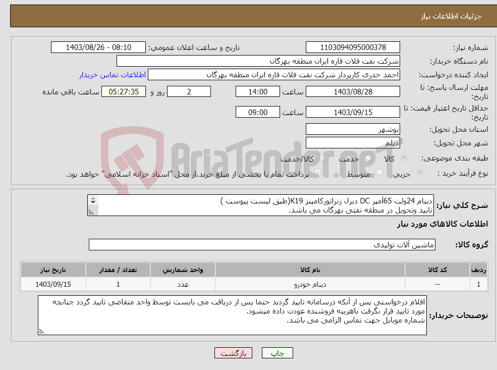 تصویر کوچک آگهی نیاز انتخاب تامین کننده-دینام 24ولت 65آمپر DC دیزل زنراتورکامینز K19(طبق لیست پیوست ) تایید وتحویل در منطقه نفتی بهرگان می باشد. مشخصات فنی و پیش فاکتور ضمیمه گردد.