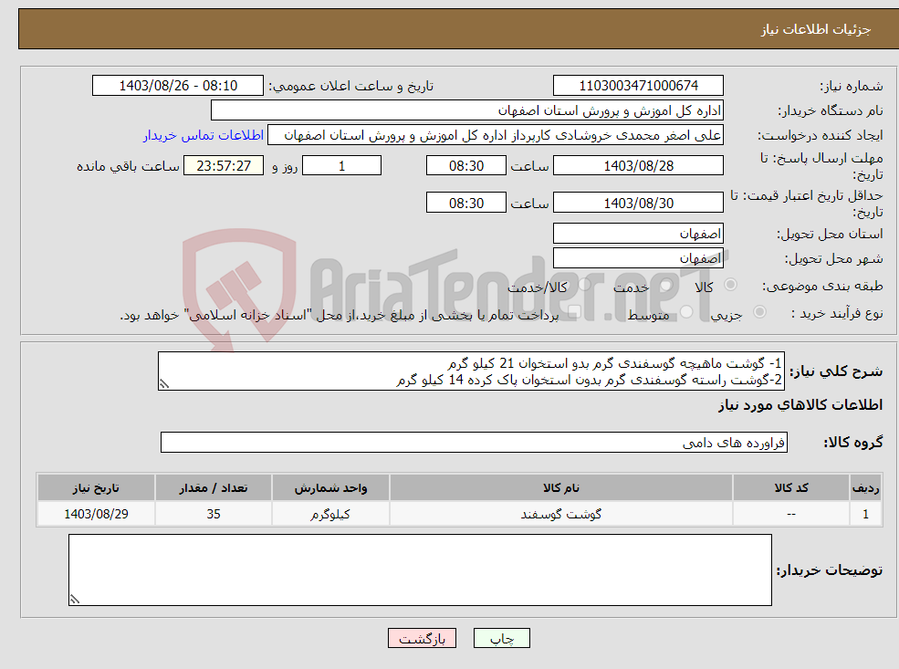 تصویر کوچک آگهی نیاز انتخاب تامین کننده-1- گوشت ماهیچه گوسفندی گرم بدو استخوان 21 کیلو گرم 2-گوشت راسته گوسفندی گرم بدون استخوان پاک کرده 14 کیلو گرم 