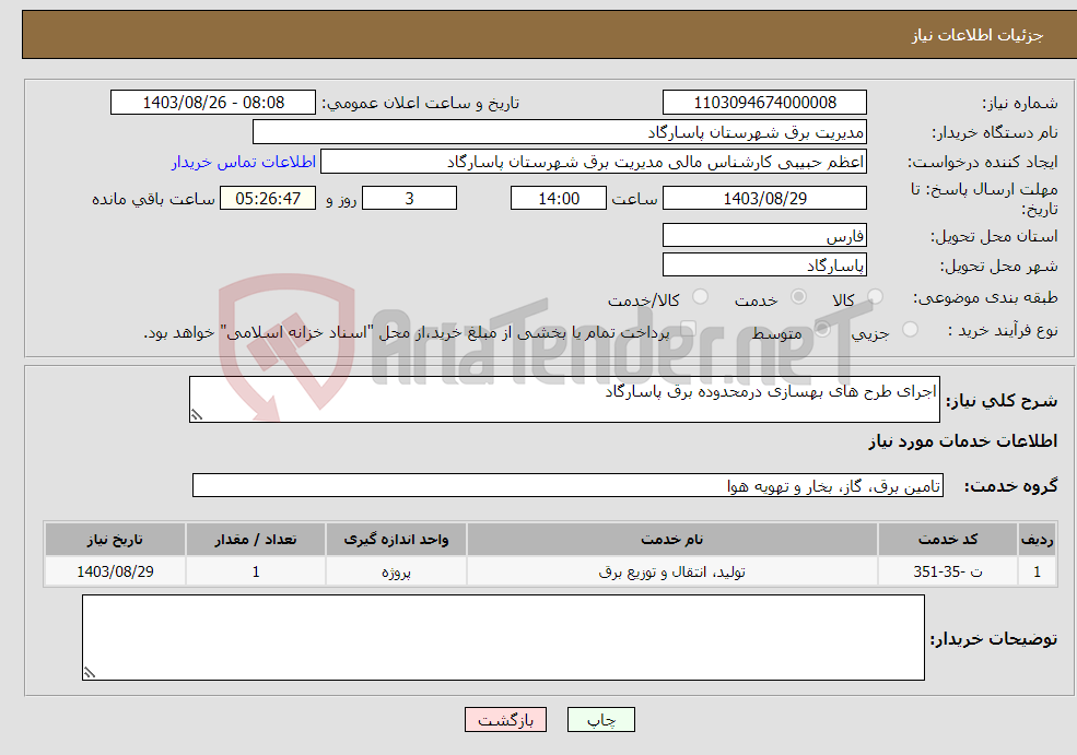 تصویر کوچک آگهی نیاز انتخاب تامین کننده-اجرای طرح های بهسازی درمحدوده برق پاسارگاد