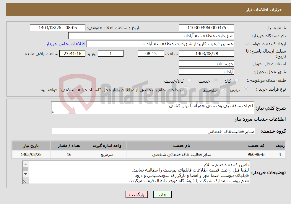 تصویر کوچک آگهی نیاز انتخاب تامین کننده-اجرای سقف پی وی سی همراه با برق کشی