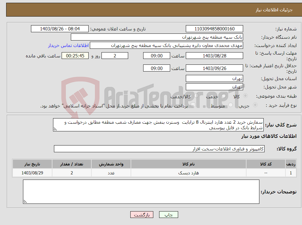 تصویر کوچک آگهی نیاز انتخاب تامین کننده-سفارش خرید 2 عدد هارد اینترنال 8 ترابایت وسترن بنفش جهت مصارف شعب منطقه مطابق درخواست و شرایط بانک در فایل پیوستی