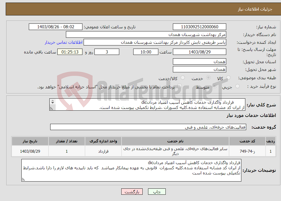 تصویر کوچک آگهی نیاز انتخاب تامین کننده- قرارداد واگذاری خدمات کاهش آسیب اعتیاد مردانdic از ایران کد مشابه استفاده شده.کلیه کسورات .شرایط تکمیلی پیوست شده است. 