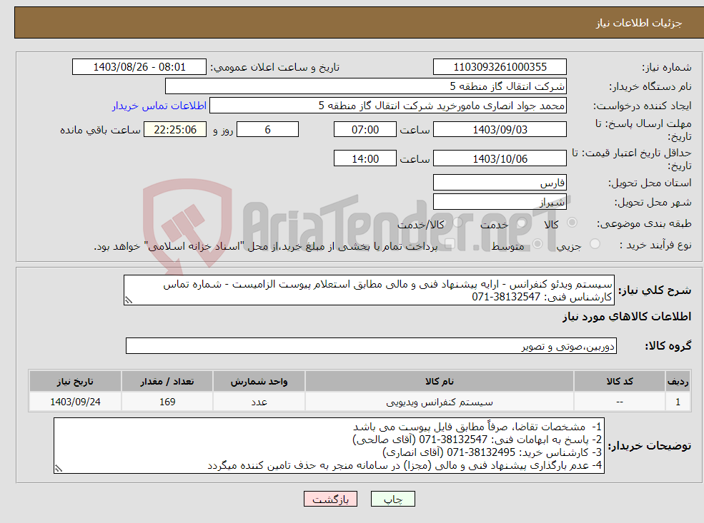 تصویر کوچک آگهی نیاز انتخاب تامین کننده-سیستم ویدئو کنفرانس - ارایه پیشنهاد فنی و مالی مطابق استعلام پیوست الزامیست - شماره تماس کارشناس فنی: 38132547-071