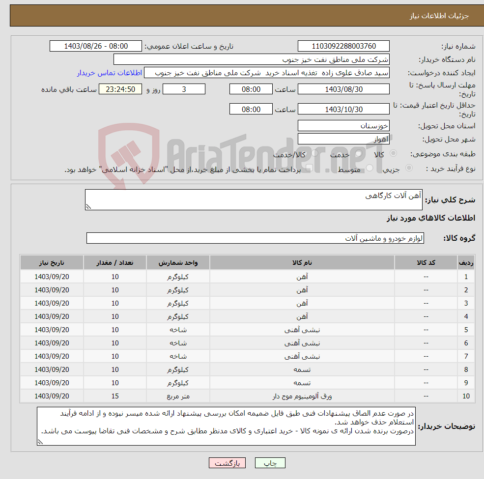 تصویر کوچک آگهی نیاز انتخاب تامین کننده-آهن آلات کارگاهی