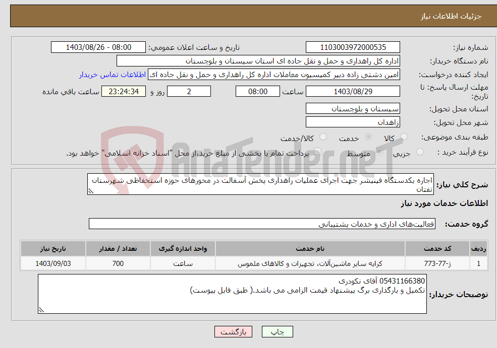 تصویر کوچک آگهی نیاز انتخاب تامین کننده-اجاره یکدستگاه فینیشر جهت اجرای عملیات راهداری پخش آسفالت در محورهای حوزه استحفاظی شهرستان تفتان