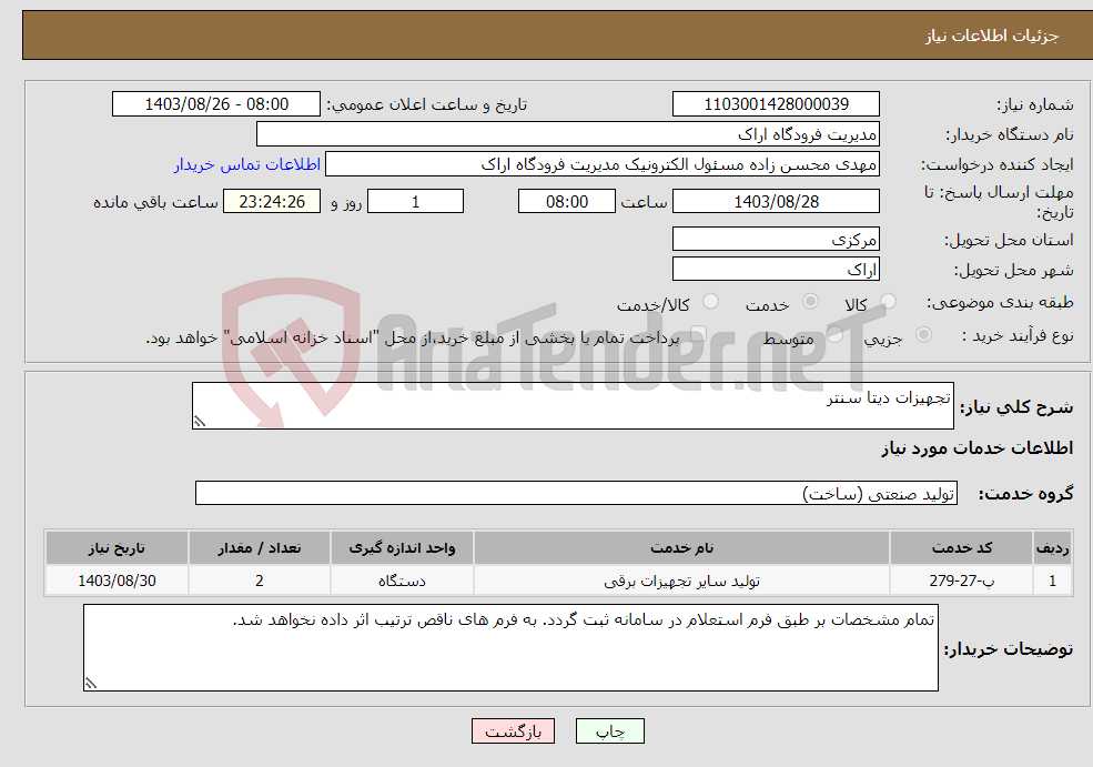 تصویر کوچک آگهی نیاز انتخاب تامین کننده-تجهیزات دیتا سنتر