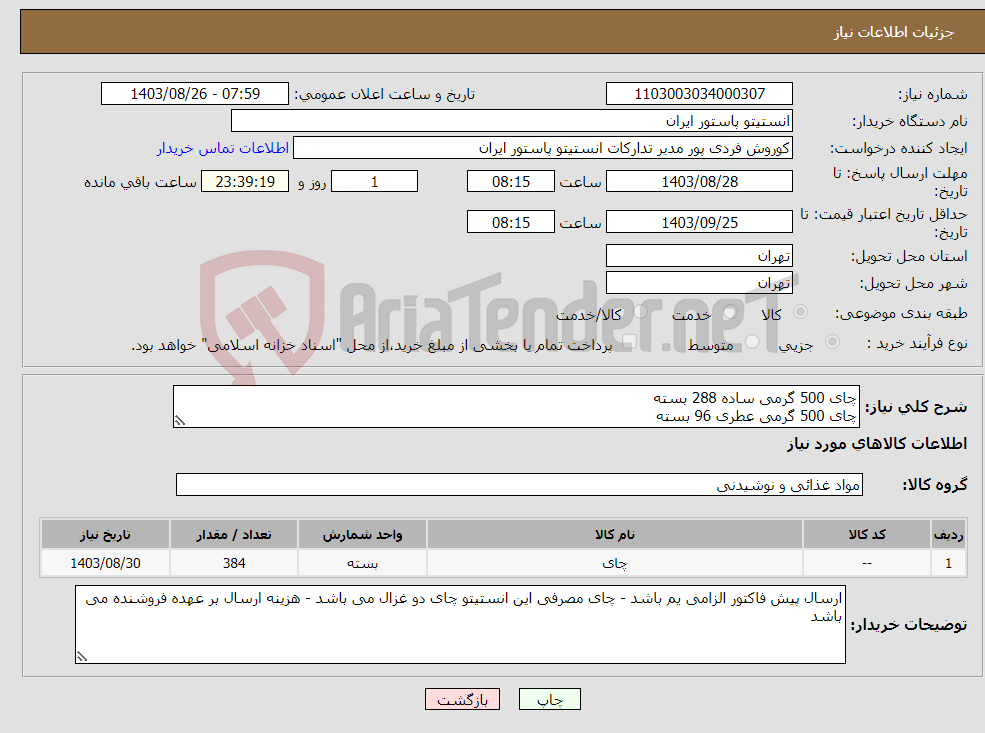 تصویر کوچک آگهی نیاز انتخاب تامین کننده-چای 500 گرمی ساده 288 بسته چای 500 گرمی عطری 96 بسته