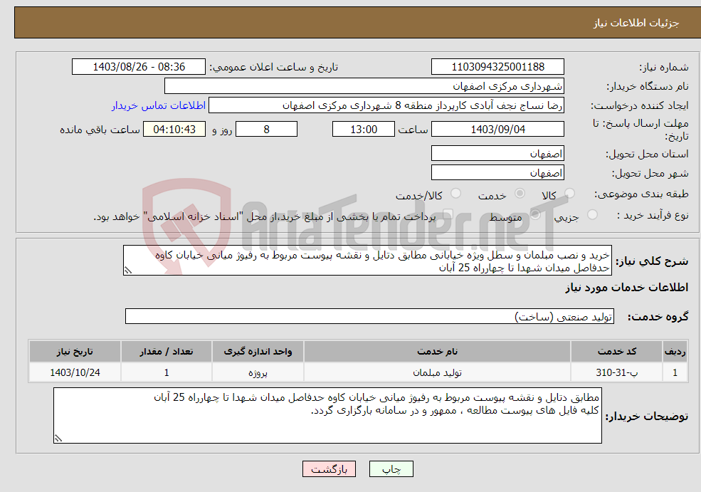 تصویر کوچک آگهی نیاز انتخاب تامین کننده-خرید و نصب مبلمان و سطل ویژه خیابانی مطابق دتایل و نقشه پیوست مربوط به رفیوژ میانی خیابان کاوه حدفاصل میدان شهدا تا چهارراه 25 آبان