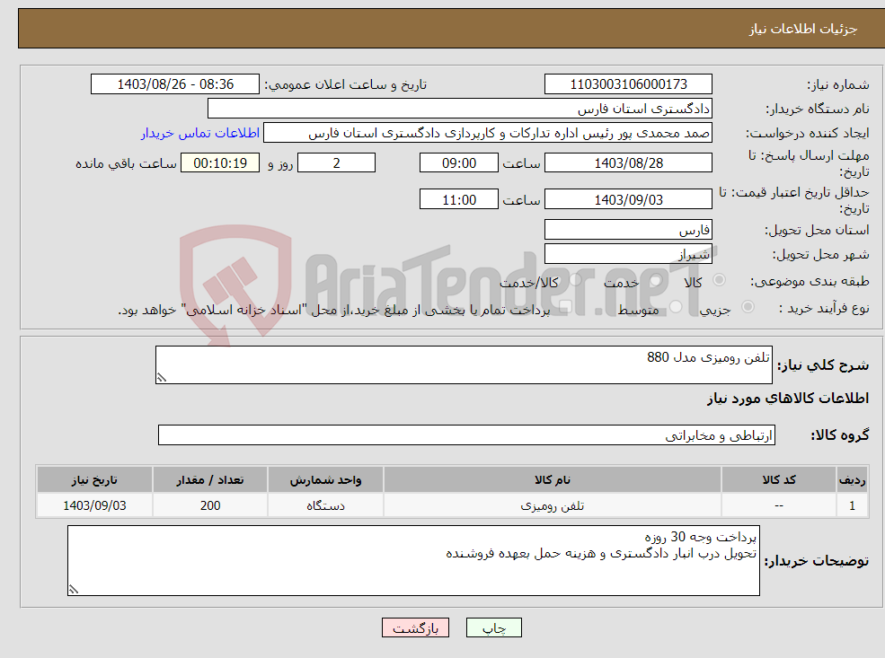تصویر کوچک آگهی نیاز انتخاب تامین کننده-تلفن رومیزی مدل 880