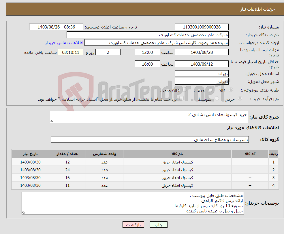 تصویر کوچک آگهی نیاز انتخاب تامین کننده-خرید کپسول های اتش نشانی 2