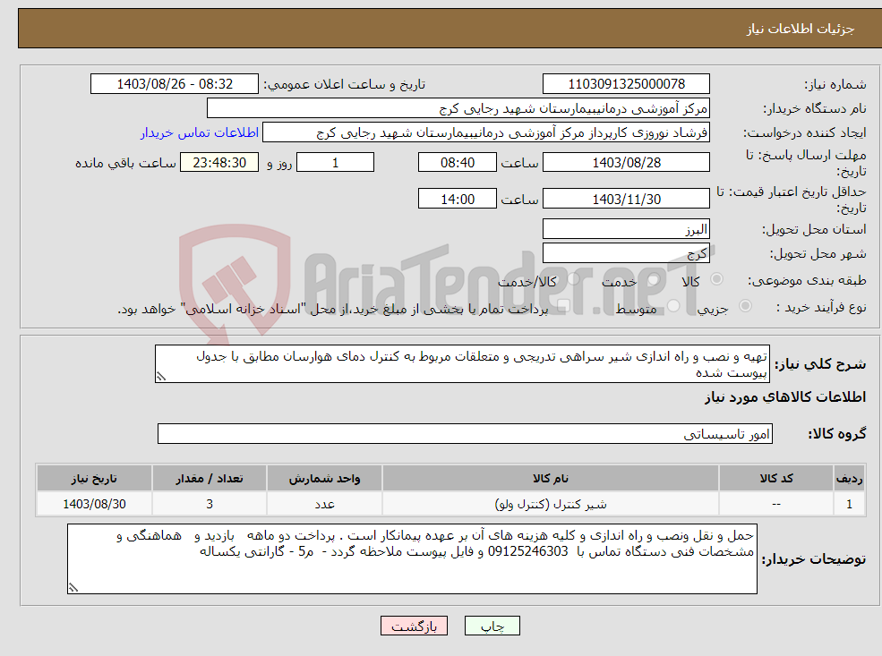 تصویر کوچک آگهی نیاز انتخاب تامین کننده-تهیه و نصب و راه اندازی شیر سراهی تدریجی و متعلقات مربوط به کنترل دمای هوارسان مطابق با جدول پیوست شده