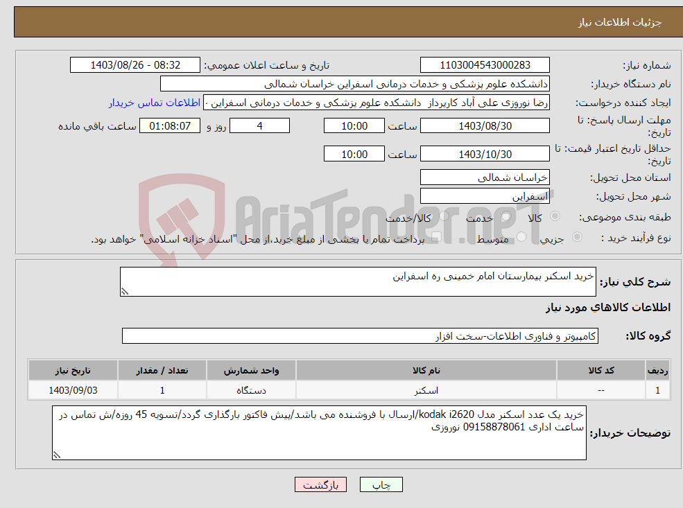تصویر کوچک آگهی نیاز انتخاب تامین کننده-خرید اسکنر بیمارستان امام خمینی ره اسفراین