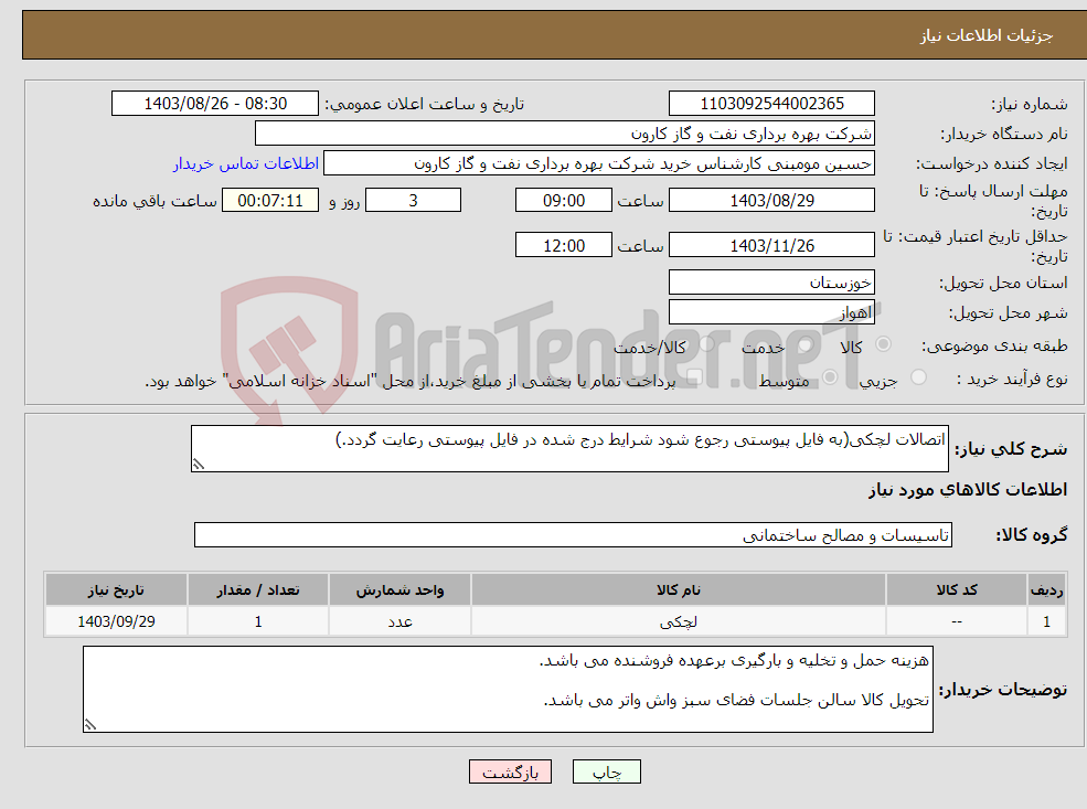 تصویر کوچک آگهی نیاز انتخاب تامین کننده-اتصالات لچکی(به فایل پیوستی رجوع شود شرایط درج شده در فایل پیوستی رعایت گردد.)