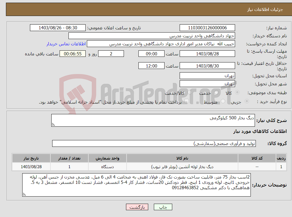 تصویر کوچک آگهی نیاز انتخاب تامین کننده-دیگ بخار 500 کیلوگرمی