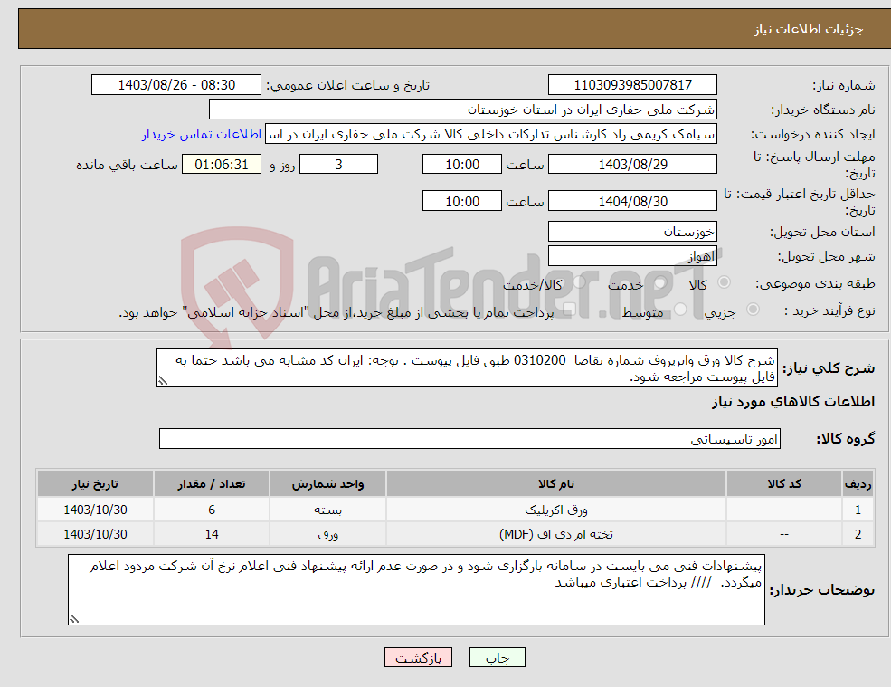 تصویر کوچک آگهی نیاز انتخاب تامین کننده-شرح کالا ورق واترپروف شماره تقاضا 0310200 طبق فایل پیوست . توجه: ایران کد مشابه می باشد حتما به فایل پیوست مراجعه شود. 