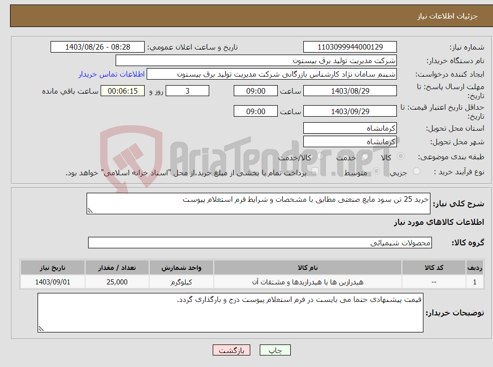 تصویر کوچک آگهی نیاز انتخاب تامین کننده-خرید 25 تن سود مایع صنعتی مطابق با مشخصات و شرایط فرم استعلام پیوست