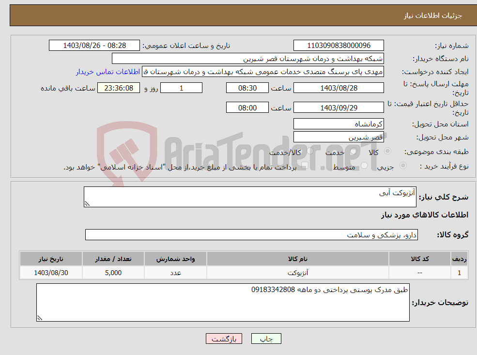 تصویر کوچک آگهی نیاز انتخاب تامین کننده-آنژیوکت آبی