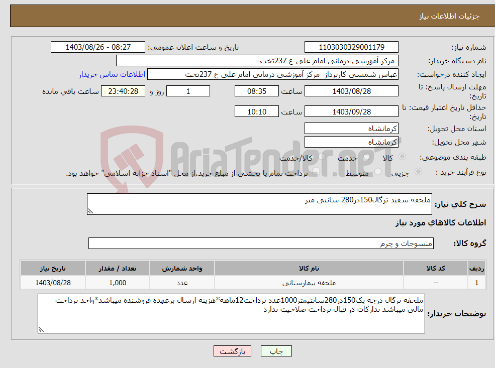 تصویر کوچک آگهی نیاز انتخاب تامین کننده-ملحفه سفید ترگال150در280 سانتی متر