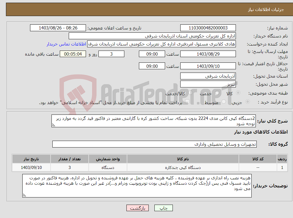تصویر کوچک آگهی نیاز انتخاب تامین کننده-2دستگاه کپی کانن مدی 2224 بدون شبکه، ساخت کشور کره با گارانتی معتبر در فاکتور قید گردد به موارد زیر توجه شود