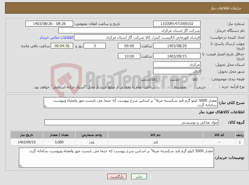 تصویر کوچک آگهی نیاز انتخاب تامین کننده-مقدار 5000 کیلو گرم قند شکسته صرفا" بر اساس شرح پیوست که حتما می بایست مهر وامضاء وپیوست سامانه گردد 