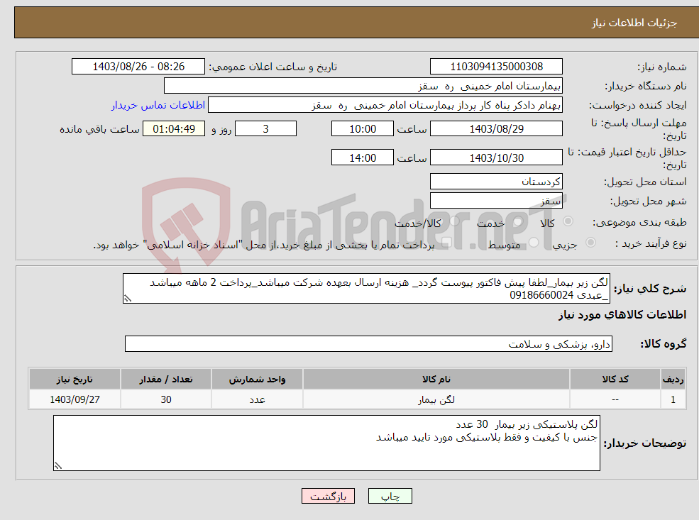 تصویر کوچک آگهی نیاز انتخاب تامین کننده-لگن زیر بیمار_لطفا پیش فاکتور پیوست گردد_ هزینه ارسال بعهده شرکت میباشد_پرداخت 2 ماهه میباشد _عبدی 09186660024